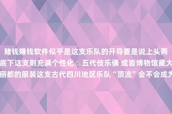 赌钱赚钱软件似乎是这支乐队的开导要是说上头两支乐队皆是古典婉约风底下这支则充满个性化△五代伎乐俑 成皆博物馆藏大幅度的动作配上全员丽都的服装这支古代四川地区乐队“顶流”会不会成为你的年度最爱△AI生成一出好戏来压轴看过了歌舞、乐器扮演调养类型来看出戏望望压轴扮演有莫得惊艳到你△金代董明墓砖雕戏俑 山西博物院藏这出金代杂剧 生旦净末丑5个行当俱全五位老戏骨只看色彩就知说念演技不俗△AI生成我国早期戏